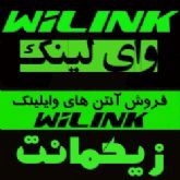فروش آنتن های وای لینک WiLink