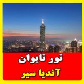 ویزای تایوان