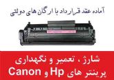 شارژ انواع کارتریج لیزر Hp,canon