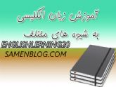 آموزش زبان انگلیسی