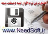 نرم افزار دیسکت بیمه