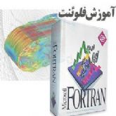 انجام پروژه برنامه نويسی فرترن مکانيک cfd