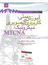 کتاب آموزش عملی ، کاربردی و تصویری میکروتیک MTCNA