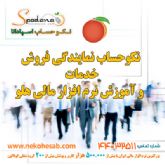 فروش , خدمات و آموزش نرم افزار حسابداری هلو