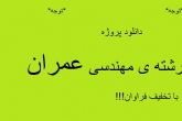 دانلود پروژه ، تحقیق ، کارآموزی ، پایان نامه ، ترجمه مقالات و... در تمامی مقاطع  رشته ی مهندسی عمران