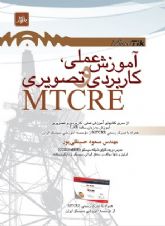 کتاب آموزش عملی ، کاربردی و تصویری میکروتیک - MTCRE