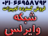 فروش گسترده تجهیزات شبکه و وایرلس