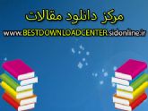 دانلود مقالات دانشجویی