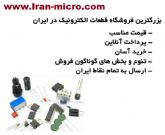 فروش انواع قطعات الکترونیک - فروشگاه قطعات الکترونیک ایران میکرو