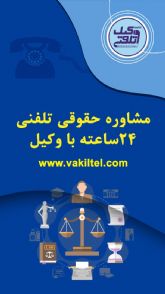 مشاوره حقوقی تلفنی 24 ساعته با وکیل دادگستری