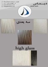 فروش انواع high glass
