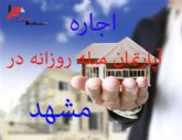 اجاره آپارتمان مبله در مشهد