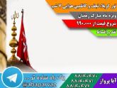 تور کربلا، نجف و کاظمین هوایی 7 شب