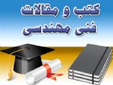 دانلود کتب فنی و مهندسی