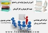 آموزش فرمول تولید ابر و اسفنج جهت کارجویان و کارآفرینان