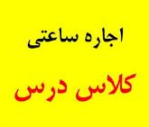 اجاره کلاس درس در زنجان