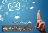 ارسال پیام کوتاه فقط 10/5