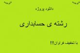 دانلود پروژه ، تحقیق ، کارآموزی ، پایان نامه ، ترجمه مقالات و... در تمامی مقاطع  رشته ی حسابداری