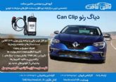 دیاگ رنوClip