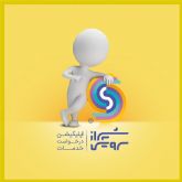 شیراز سرویس (shiraz service) اپلیکیشن هوشمند درخواست آنلاین انواع خدمات منزل و ساختمان
