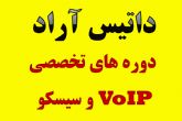 آموزش VoIP | سیسکو | آموزش شبکه | CCNA | CCNP | Network