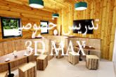 تدریس خصوصی 3dmax-vray