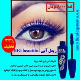 ریمل رنگی آبی BIG beautiful 3xl