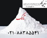 خرید و فروش تالک(Talc)