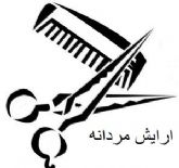 اجاره صندلی ارایشگاه مردانه