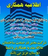 مجتمع تولیدی a.s تولید کننده ، فروشنده و اجرا کننده تاسیسات ساختمانی  09394656122