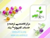 استخدام مترجم در مرکز تخصصی ترجمه رشد