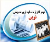 نرم افزار حسابداری عمومی نوین