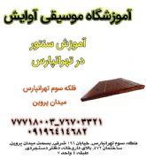 آموزش تخصصی سنتور در تهرانپارس