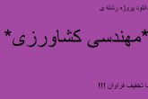 دانلود پروژه ، تحقیق ، کارآموزی ، پایان نامه ، ترجمه مقالات و... در تمامی مقاطع  رشته ی مهندسی کشاورزی