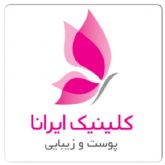 کلینیک پوست زیبایی تناسب اندام ایرانا