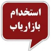 استخدام فوری بازاریاب