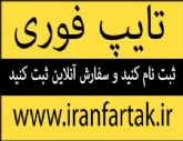 بزرگترین پایگاه  آنلاین تایپ و ترجمه در کشور