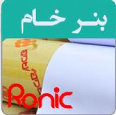 فروش انواع بنر خام 10 انس ، فروش بنر خام 11 انس، فروش رول بنر خام 13 انس