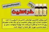 فروش وتولیدوخواص روغن خراطین