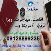 اخذ اقامت اروپا و اقامت آمریکا و مهاجرت خارج از کشور با سوتار