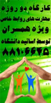 آموزش روابط همسری