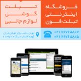 فروشگاه اینترنتی تبلت فون