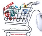 فروش بهترین آنتی ویروس های معتبر جهان با تخفیف ویژه و لایسنس معتبر