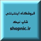 فروشگاه اینترنتی شاپ نیک