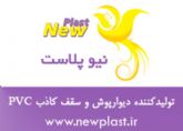 شرکت نیوپلاست تولید کننده پانل های PVC ساده و روکشدار چاپی (دیوارپوش و سقف کاذب)