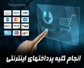 انجام تمامی پرداخت های اینترنتی