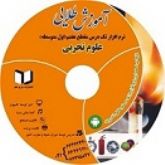 نرم افزار کمک درسی علوم سال هفتم (متوسطه دوره اول)