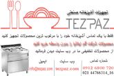 تجهیزات آشپزخانه صنعتی تزپز