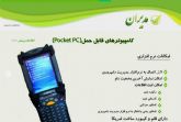 نرم افزار مدیران گاوشیری کامپیوتر قابل حمل(Pocket Pc)