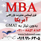 پذیرش MBA از آمریکا بدون نیاز به جی مت (GMAT)